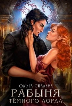 Книга Рабыня Тёмного Лорда (СИ)