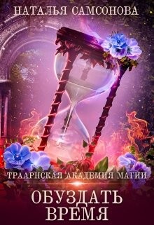 Читать онлайн книгу Обуздать Время (СИ) автор Самсонова Наталья Книга Обуздать Время (СИ)