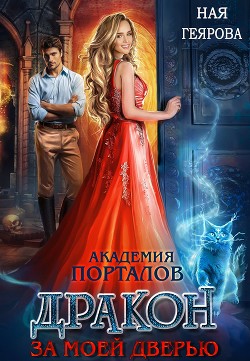 Читать онлайн книгу Дракон за моей дверью (СИ) автор Геярова Ная Книга Дракон за моей дверью (СИ)