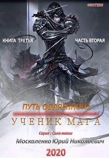 Книга Путь одарённого. Ученик мага. Книга третья. Часть вторая