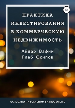 Книга Практика инвестирования в коммерческую недвижимость