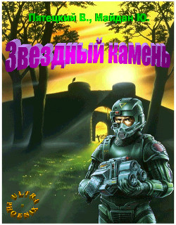 Книга Звездный камень (СИ)