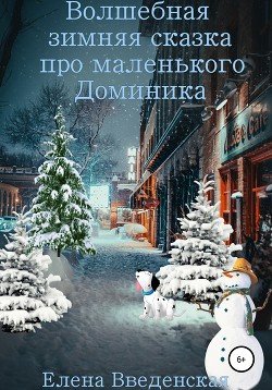 Книга Волшебная зимняя сказка про маленького Доминика