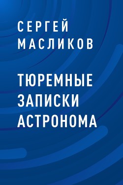 Книга Тюремные записки астронома