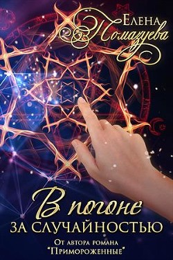 Читать онлайн книгу В погоне за случайностью (СИ) автор Помазуева Елена Книга В погоне за случайностью (СИ)