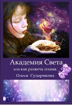 Книга Академия Света или как разжечь пламя (СИ)