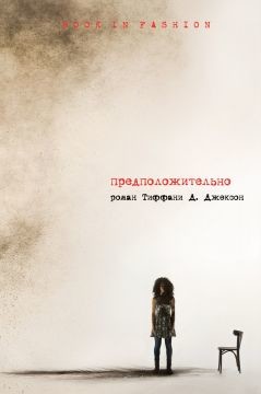 Книга Предположительно (ЛП)