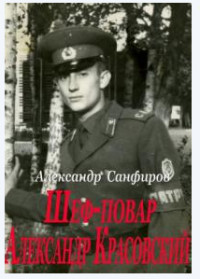 Читать онлайн книгу Шеф-повар Александр Красовский (СИ) автор Санфиров Александр Книга Шеф-повар Александр Красовский (СИ)