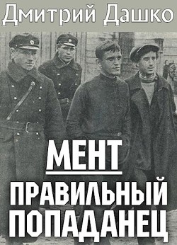 Читать онлайн книгу Правильный попаданец (СИ) автор Дашко Дмитрий Николаевич Книга Правильный попаданец (СИ)