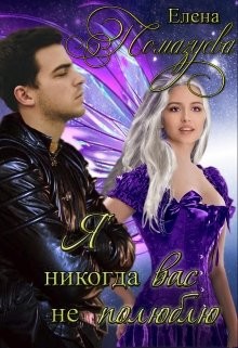 Читать онлайн книгу Я никогда вас не полюблю (СИ) автор Помазуева Елена Книга Я никогда вас не полюблю (СИ)