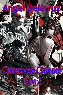 Читать онлайн книгу Северное Сияние. Том 2 (СИ) автор Извольский Сергей Книга Северное Сияние. Том 2 (СИ)