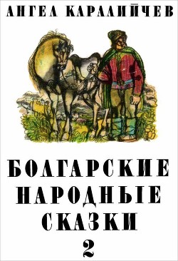 Книга Болгарские народные сказки. Том 2