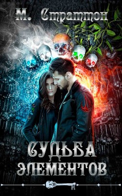 Книга Судьба Элементов (ЛП)