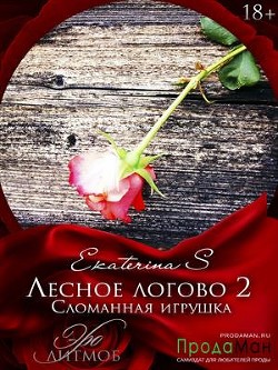 Книга Сломанная игрушка (СИ)