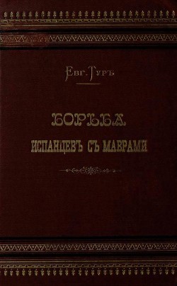 Книга Борьба испанцев с маврами и завоевание Гренады