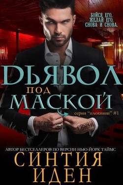 Читать онлайн книгу Дьявол под маской (ЛП) автор Иден Синтия Книга Дьявол под маской (ЛП)