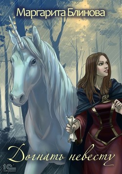 Читать онлайн книгу Догнать невесту! автор Блинова Маргарита Книга Догнать невесту!