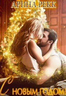 Книга С Новым годом! (СИ)