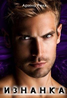 Книга Изнанка (СИ)