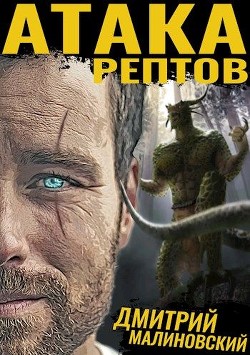 Книга Атака рептов (СИ)