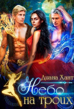 Читать онлайн книгу Небо на троих (СИ) автор Хант Диана Книга Небо на троих (СИ)