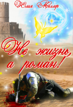 Книга Не жизнь, а роман! (СИ)