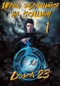 Книга Игрок, забравшийся на вершину (цикл 7 книг) (СИ)