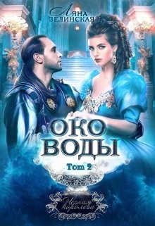 Книга Око воды. Том 2 (СИ)