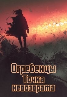 Читать онлайн книгу Точка невозврата. Часть 1 (СИ) автор Петриков Денис Юрьевич Книга Точка невозврата. Часть 1 (СИ)