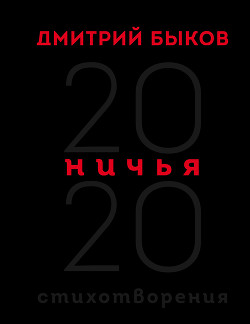 Читать онлайн книгу Ничья. 20:20 автор Быков Дмитрий Книга Ничья. 20:20