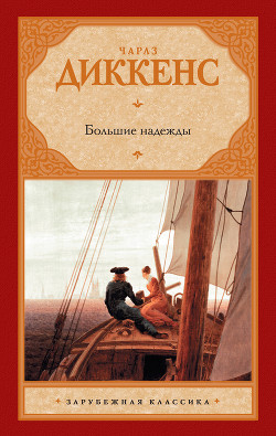 Читать онлайн книгу Большие надежды автор Диккенс Чарльз Книга Большие надежды