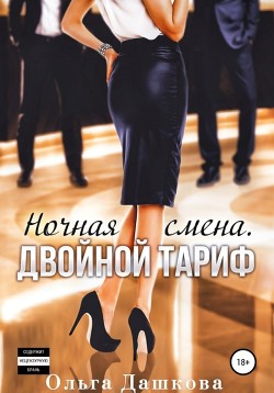Книга Ночная смена. Двойной тариф