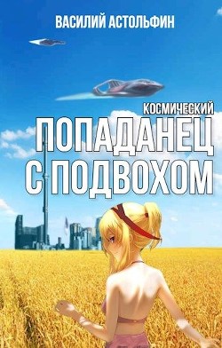 Книга Космический попаданец с подвохом (СИ)