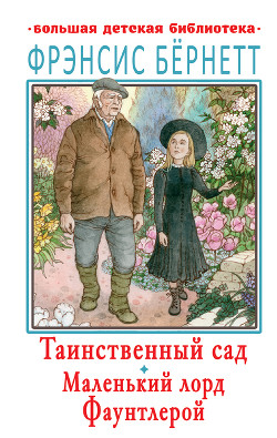 Читать онлайн книгу Таинственный сад. Маленький лорд Фаунтлерой автор Бёрнетт Фрэнсис Книга Таинственный сад. Маленький лорд Фаунтлерой