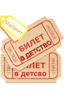 Книга Билет в детство (СИ)