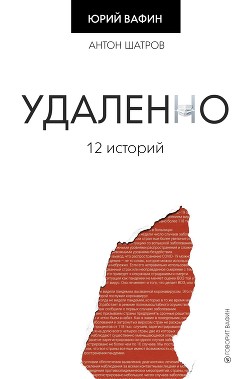 Читать онлайн книгу Удаленно. 12 историй автор Вафин Юрий Книга Удаленно. 12 историй