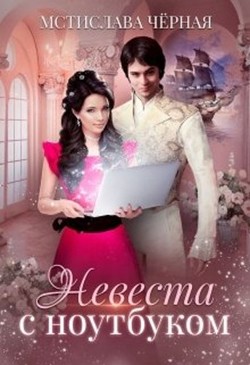 Книга Невеста с ноутбуком (СИ)