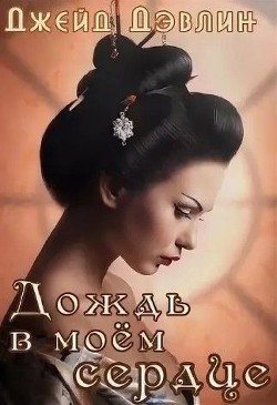 Читать онлайн книгу Дождь в моем сердце (СИ) автор Лебедева Ива Книга Дождь в моем сердце (СИ)