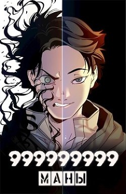 Читать онлайн книгу 999999999 маны. Том 3 (СИ) автор Книга 999999999 маны. Том 3 (СИ)