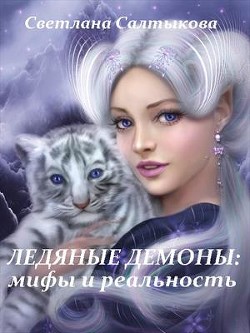 Книга Ледяные демоны: мифы и реальность (СИ)