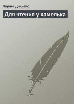 Книга Для чтения у камелька
