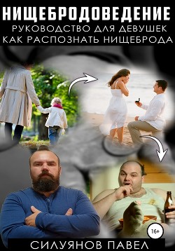 Книга Нищебродоведение