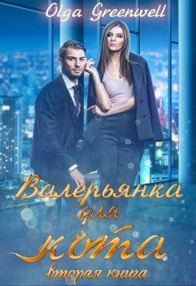 Книга Валерьянка для кота. Вторая книга (СИ)