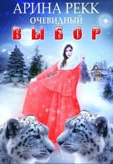 Книга Очевидный выбор (СИ)