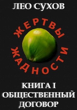 Книга Общественный договор (СИ)
