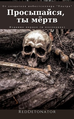Книга Просыпайся, ты мёртв (СИ)