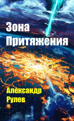 Книга Зона Притяжения (СИ)