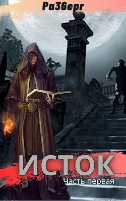 Книга Исток. Дилогия (СИ)