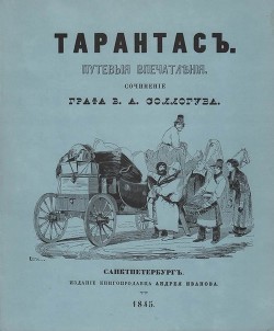 Книга Тарантас (Путевые впечатления)