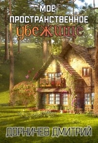 Книга Картошка есть? А если найду? (СИ)